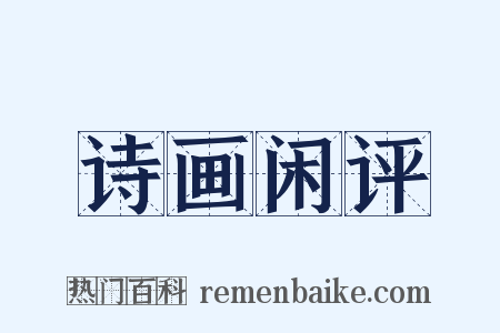 诗画闲评是什么意思的图片